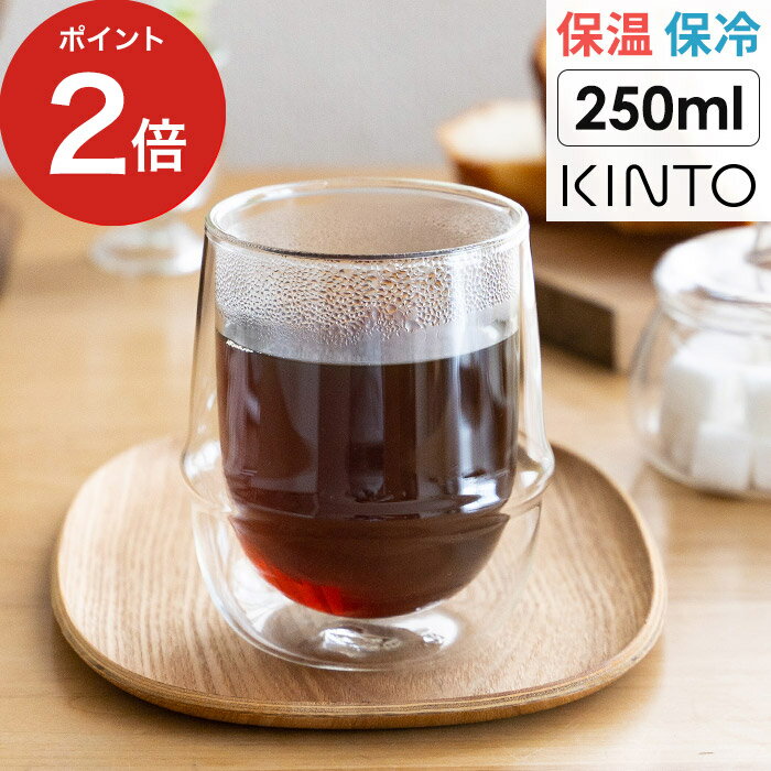 グラス（1000円程度） コーヒーカップ オシャレ 保温保冷 コップ ダブルウォールグラス グラス 耐熱ガラス レンジ対応 珈琲 結露防止 二重構造 アイスコーヒー 紅茶 食卓 食器 食洗機対応 かわいい おしゃれ プレゼント クロノス 23107 [ KINTO キントー KRONOS ダブルウォール コーヒーカップ ]