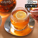 カップ ソーサー セット ティーカップ ガラス キントー ステンレス 耐熱ガラス コーヒーカップ コーヒ お茶 紅茶 カップアンドソーサー おしゃれ 透明 クリ...