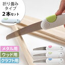 2本セット のこぎり 日本製 折りたたみ 【特典付き】ハンディ 粗大ごみ コンパクト カッター 木工 ごみ処理 粗大ゴミ 解体 ガーデン キャンプ 金属 段ボー...