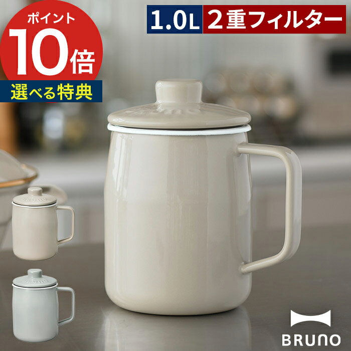 【365日出荷】 ホーロー オイルポット ブルーノ 【特典付き ポイント10倍】1L 油こし器 オイルボトル ステンレス こし網 コンパクト 北欧 保存 オイル 琺瑯 おしゃれ 取っ手 富士ホーロー ほうろう 1リットル ろ過 油 再利用 スリム BRUNO ホーローオイルポット BHK297