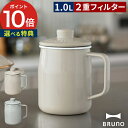 ホーロー オイルポット ブルーノ 1L 油こし器 オイルボトル ステンレス こし網 コンパクト 北欧 保存 オイル 琺瑯 おしゃれ 取っ手 富士ホーロー ほうろう 1リットル ろ過 油 再利用 スリム BRUNO 