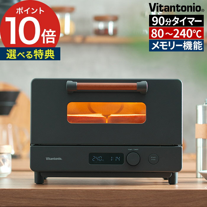 Vitantonio ビタントニオ オーブントースター VOT-100-K 焼き色、時間、自由自在。 自分好みの焼き色や時間を広範囲で選べる機能的なトースター。あっという間に立ち上がり、最大340℃まで急速加熱することで食材にすばやく火ととおし、思い通りの焼き上がりに。毎日の食パンも外はカリッ、中はモチッと。好みの温度・時間を登録できるメモリー機能もついて、いつでも同じ焼き加減を愉しめます。ねっとりした焼き芋も作れる最大90分のカスタムタイマー付き。 マットなブラックボディは高級感があり、キッチンに映える美しいデザインです。 【p10】【楽天限定特典付き】 トースター オーブントースター グリルブラック 食パン トースト 2枚焼き カスタムメモリ 焼き芋 オーブン おしゃれ ビタントニオ ロングタイマー 温め直し メモリー機能 コンパクト 90分タイマー 温度調節 多機能 ピザ 受け皿 パン焼き 両面焼き レシピ 一人暮らし おすすめ 食パン 冷凍パン 調理家電 ブラック 黒 お手入れ楽々 ギフト プレゼント 新生活 引越し祝い 結婚祝い 母の日 父の日Vitantonio ビタントニオ オーブントースター VOT-100-K (トースター メモリー機能 レシピ付き) 豪華 特典付き SET DETAIL 商品名 Vitantonio ビタントニオ オーブントースター VOT-100-K 品番 / JAN VOT-100-K / 4968291313277 サイズ 約 横幅33cm × 奥行31cm × 高さ23cm 庫内有効サイズ：約 横幅27cm × 奥行20cm × 高さ9cm 電源コード：約 1m 重量 約 3.2kg（トレー除く） 材質 本体：銅板 / ガラス：強化ガラス / 取っ手：木 電源 AC100V / 50Hz/60Hz 付属品 トレー、レシピブック 保証 お買い上げ日より1年間 製造国 中国 焼き色、時間、自由自在。 自分好みの焼き色や時間を広範囲で選べる機能的なトースター。あっという間に立ち上がり、最大340℃まで急速加熱することで食材にすばやく火ととおし、思い通りの焼き上がりに。毎日の食パンも外はカリッ、中はモチッと。好みの温度・時間を登録できるメモリー機能もついて、いつでも同じ焼き加減を愉しめます。ねっとりした焼き芋も作れる最大90分のカスタムタイマー付き。 マットなブラックボディは高級感があり、キッチンに映える美しいデザインです。 Vitantonio(ビタントニオ)シリーズは こちら キッチン家電 ランキング