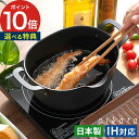天ぷら鍋 ih対応【レビュー特典】揚げ物 鍋 油はねしない なべ 油が飛び散らない 少ない油 ブラック 鉄鍋 鍋 小さい 鉄製 取っ手付き ナベ グッドデザイン...