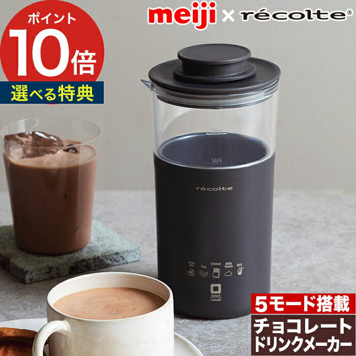 【365日出荷】 レコルト ドリンクメーカー【ポイント10倍 選べる特典 レシピ付】ミルクフォーマー ミルクティーメーカー おしゃれ ミルク泡立て器 泡立て 紅...