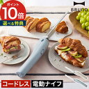 電動 ナイフ コードレス【ポイント10倍 送料無料 特典付き】充電式 電動パン切りナイフ シンプル 断面 電動 電動パン切り包丁 ブルーノ 包丁 キャンプ きり...