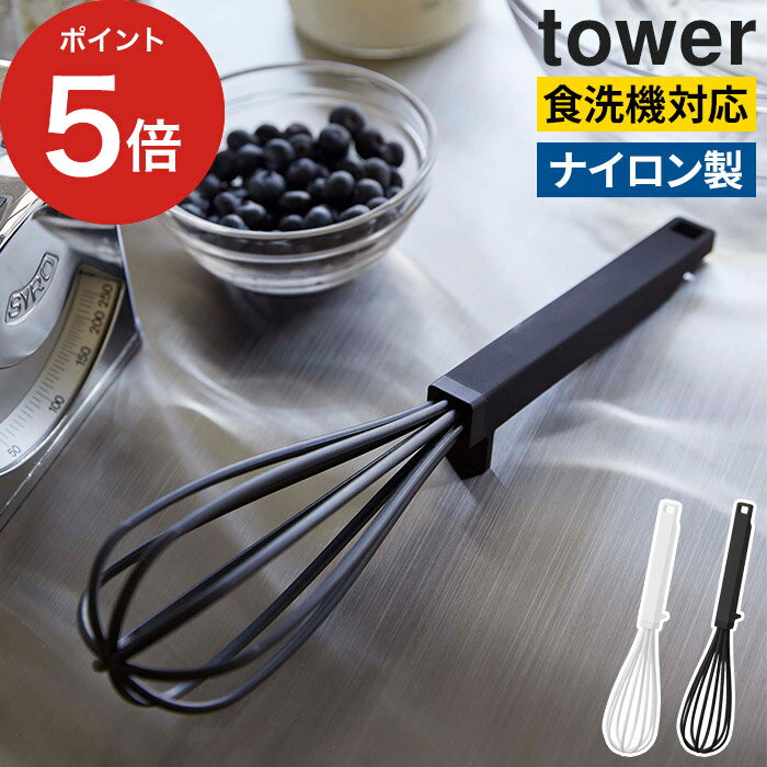 メレンゲ 泡立て器   泡だて器 手動 食洗機対応 シンプル コンパクト 泡立器 タワーシリーズ tower 山崎実業 6362 6363 傷付けない キッチンツール ナイロン製 シリコーン製 ホワイト ブラック ホイッパー 