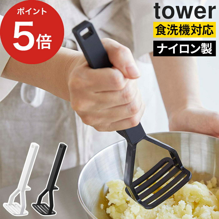 山崎実業 ポテトマッシャー 【365日出荷】 [ シリコーンハンドル ポテトマッシャー タワー ] シリコーンハンドル ポテト ジャガイモ 芋 つぶし器 吊り下げ tower yamazaki キッチンツール マッシャー ナイロン 食洗機対応 シンプル 6360 6361 ホワイト ブラック 【送料無料】
