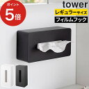 ティッシュケース 壁掛け  シンプル 箱ティッシュ 収納 キッチンペーパー フィルムフック 山崎実業 tower ティッシュホルダー ホワイト ブラック ティッシュカバー おしゃれ 5587 5588