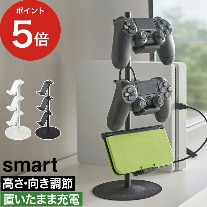 コントローラー置き [ ゲームコントローラー収納ラック スマート ] smart ゲーム 収納 スリム AV収納 スイッチ 山崎実業 ヘッドホン Yamazaki ヘッドセット 卓上 ps4 ゲーム周辺機器 switch コントローラー収納 シンプル 整頓 おしゃれ 5088 5089【ポイント5倍 送料無料】