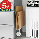 【特典付き】 [ マグネットダンボールストッカー タワー ] 山崎実業 tower 玄関扉 段ボール おしゃれ スリム 冷蔵庫横 壁面収納 Yamazaki ダンボール ストッカー 磁石 浮かせる タワーシリーズ 段ボール ホワイト ブラック シンプル 玄関ドア 3948 3949 【 ポイント5倍 】