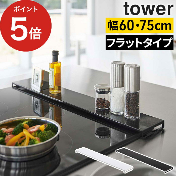   排気口カバー 60cm フラット 排気口カバーフラット tower 棚 収納 コンロ奥 スリム 山崎実業 収納ラック 薄型 キッチン収納 隙間 タワーシリーズ 75cm コンロカバー スマート yamazaki シンプル 