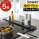 [ 排気口カバー タワー フラットタイプ W60 W75 ] 排気口カバー 60cm フラット 排気口カバーフラット tower 棚 収納 コンロ奥 スリム 山崎実業 収納ラック 薄型 キッチン収納 隙間 タワーシリーズ 75cm コンロカバー スマート yamazaki シンプル 【 ポイント5倍 送料無料 】