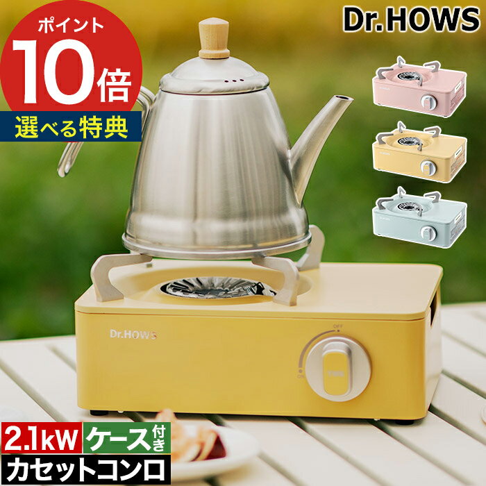 カセットコンロ おしゃれ 【特典付き ポイント10倍】 Twinkle Mini Stove OTS-01 ケース付き アウトドア キャンプストーブ パステルカラー ドクターハウス マイコンロ コンパクト ギフト 安心 安全 卓上コンロ 簡易コンロ [ Dr.HOWS トゥインクル ミニ ストーブ ]