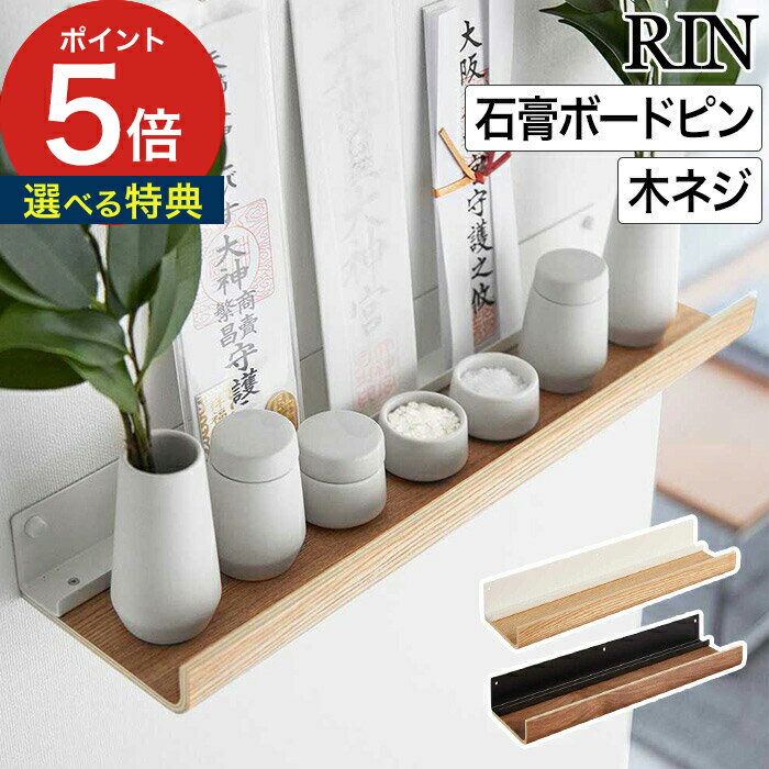 お札立て 神棚 壁面 【365日出荷】 [ 石こうボード壁対応神棚 リン ] RIN 神札立て おし