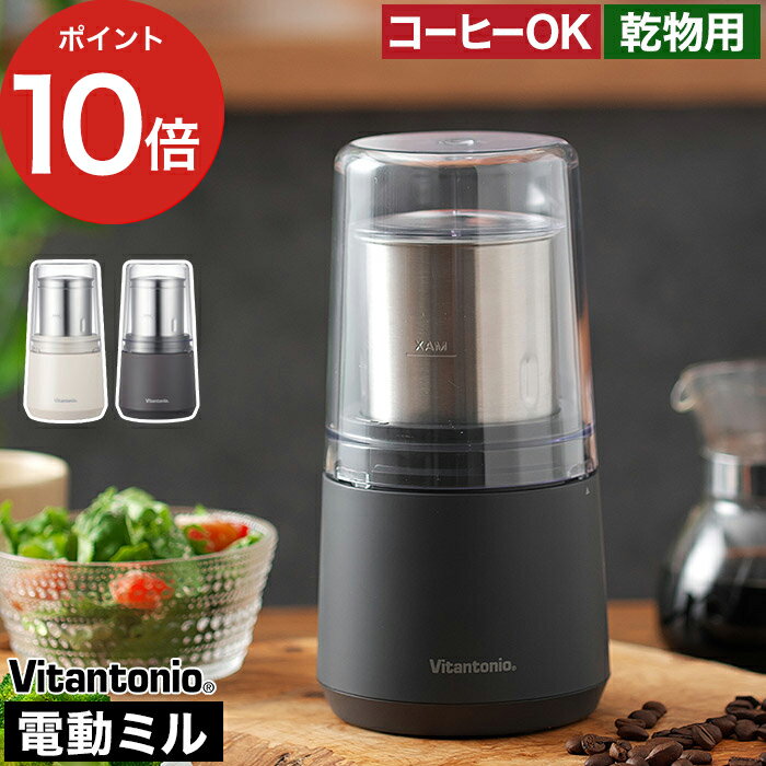 ミル 乾物 電動 【ポイント10倍 送料無料】 電動ミル 粉末出汁 コーヒー コーヒーミル プレゼント グラインダー おしゃれ お茶 パン粉 唐辛子 スパイスミル ふりかけ きな粉 煮干し 粉末ミル ギフト 小型 [ ビタントニオ Vitantonio ビタントニオ ドライフードミル VML-10 ]