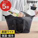 保冷バッグ 折りたたみ スーパー コンビニ弁当がそのまま入る洗えるお弁当バッグ タワー ランチバッグ 保温 保冷 丸洗い tower 大容量 タワーシリーズ 山崎実業 コンビニ弁当 お惣菜 マチ広め ライトグレー yamazaki アウトドア ブラック 【ポイント5倍 送料無料】