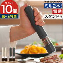 電動 ミル スパイス 【365日出荷&特典付き】 2本セット スタンド付き ペッパーミル 片手 スパイスミル 岩塩 電動ミル プッシュ 塩 粗さ調整 ペッパーソ...