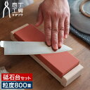 砥石 面直し 【特典付き】 お手入れ 包丁研ぎ 800番 #800 中型サイズ 庖丁研ぎ 包丁 メンテナンス 家庭用 砥石台 [ 庖丁工房タダフサ 砥石基本セッ...