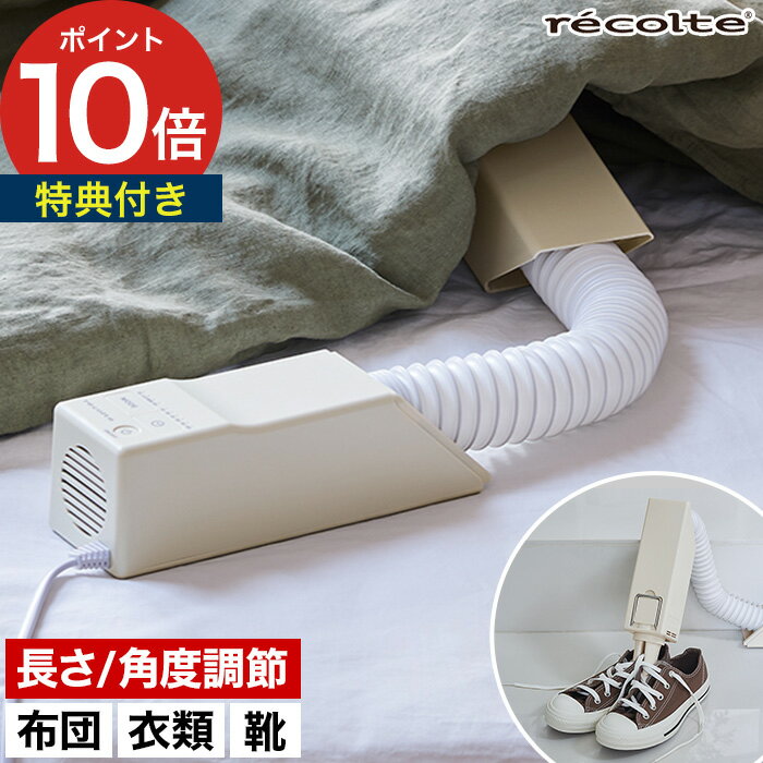 布団乾燥機 コンパクト 【特典付き】ダニ退治 ふとん乾燥機 衣類乾燥 靴乾燥 小型 スティック型 部屋干し ナチュラルホワイト ノズル付属 おしゃれ [ レコル...