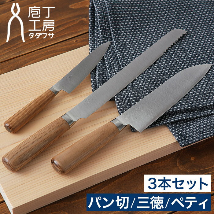 包丁セット プレゼント 【W特典付き】 タダフサ パン切 三徳 17cm ペティ 12cm 万能包丁 ステンレス 三徳包丁 ブレッドナイフ パンナイフ ペティナ...