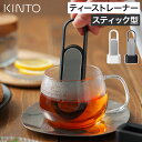 茶こし ティーストレーナー 【特典付き 365日出荷】 茶漉し ステンレス 一杯分 かわいい スティック型 ストレーナー 一人用 スライド式 スタンド付き 食洗...