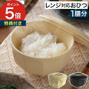 陶器 おひつ 電子レンジ対応 【特典付き 365日出荷】 ご飯用 保存容器 一膳 炊きたて ごはん お茶碗 1杯 おしゃれ 日本製 マイスターハンド お櫃 米 ...