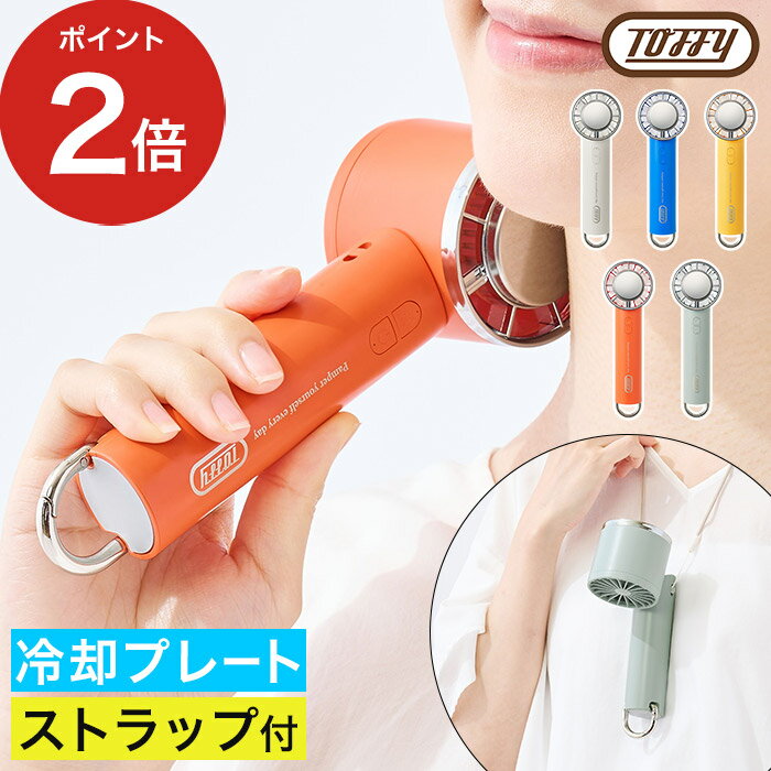 ハンディファン 冷却プレート 【特典付き】 首かけ 軽量 2025 扇風機 小型 卓上 携帯 ミニファン カラビナ スタンド 持ち運び USB カバン バッグ アウトドア キャンプ フェス 暑さ対策 通勤 通学 トフィー おしゃれ [ Toffy ハッピーコレクション 3way ひんやりファン HFN1 ]のサムネイル