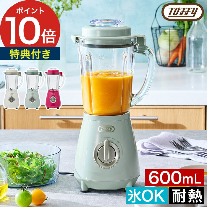 【特典付き&365日出荷】ミキサー ブレンダー 氷 スムージー 氷も砕ける 耐熱ガラス 熱湯 ジューサー ガラスジャー お手入れ 簡単 コンパクト 洗いやすい ...