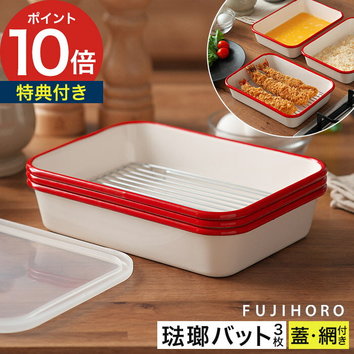 バット セット ホーロー 5点セット 富士ホーロー 琺瑯 琺瑯バット 下ごしらえ バット3枚 すのこ網 フタ付き 揚げ物 角バット 調理道具 保存容器 オーブン おしゃれ 正規品 [ 富士ホーロー ホーロー揚げ物バット5点セット BM-3V.NR ]