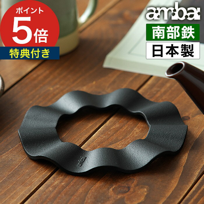 南部鉄器 鍋敷き 【特典付き】 なべ敷き 釜敷き 急須置き 鍋置き 鋳鉄 黒 瓶敷き 伝統工芸 及源鋳造 ブラック キッチン おしゃれ キッチン雑貨 岩手 日本製 便利グッズ あんばい ポットスタンド [ ambai 鉄鍋敷 ]