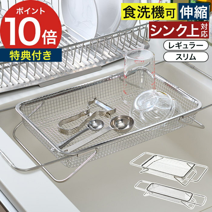 Rakuten - 水切りカゴ 伸縮 シンク上 【365日出荷＆特典付き】 ステンレス 水切りラック 日本製 食洗機対応 シンプル サブ水切り 浅型 水切り 野菜 ザル ざる 一人暮らし LES3246 LES3247 [ オークス Leye レイエ 水切りメッシュかご レギュラー / スリム ]