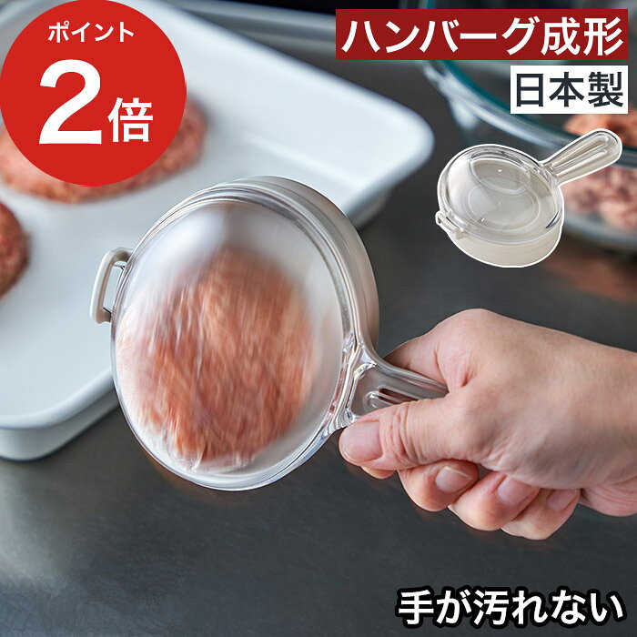乐天商城 - 家庭用 ハンバーグ成型器 【365日出荷】 空気抜き 日本製 手が汚れない ハンバーグ専用 ひき肉 お肉 便利 簡単 LES3245 [ オークス Leye レイエ バシバシ！ハンバーグメーカー ]