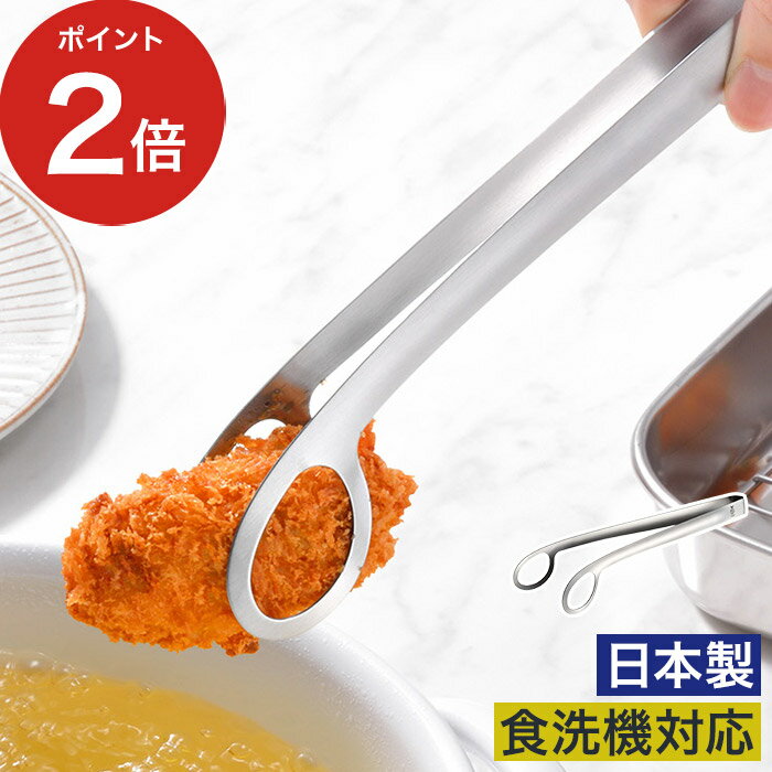 Rakuten - トング 揚げ物 【365日出荷】 ステンレス 日本製 つかみやすい 油切り 食洗機対応 LS1544 サラダトング キッチン 一体型 便利 取り分けトング [ オークス Leye レイエ あげものトング ]