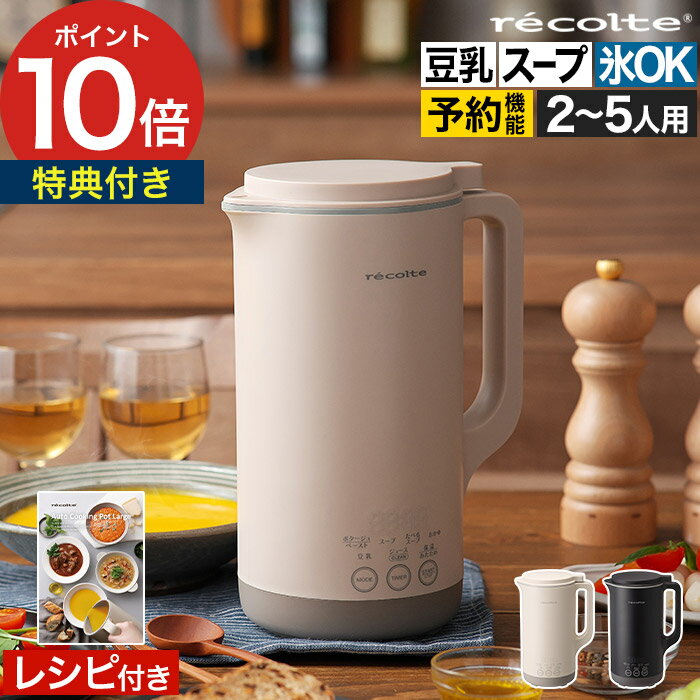レコルト 自動調理ポットラージ 【もれなく特典付き】 スープメーカー 豆乳メーカー レコルト自動調理ポット ミキサー ジューサー ブレンダー 離乳食 全自動スー...