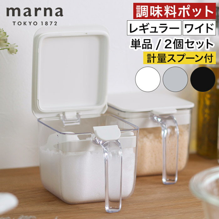 Rakuten - 保存容器 【365日出荷】 調味料入れ 1個 調味料入れポット コンテナ おしゃれ 2個セット ワンタッチ 湿気防止 スプーン付き 調味料 砂糖入れ 収納 グッドロックコンテナ 塩入れ K736 K775 [ marna マーナ 調味料ポット / 調味料ポット ワイド ]