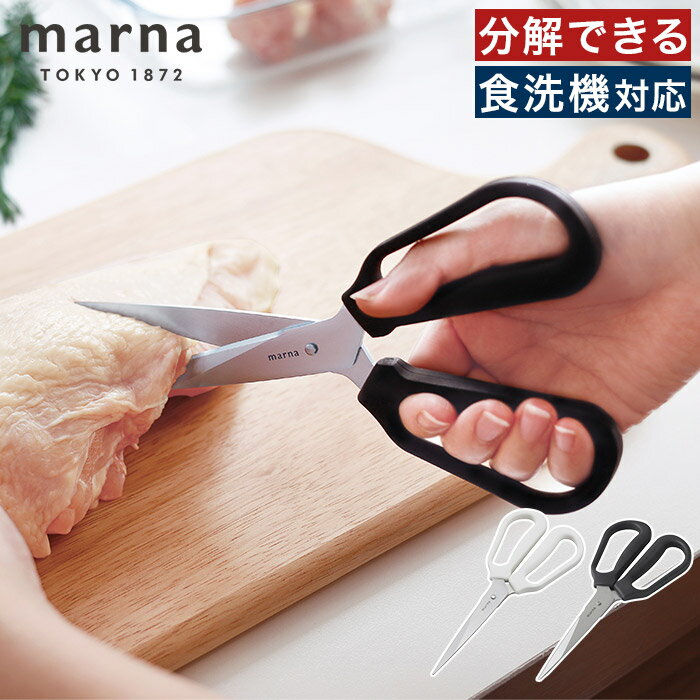 Rakuten - キッチンはさみ 分解【365日出荷】 魚 肉 食洗機対応 キッチンバサミ ステンレス 右利き 切りやすい グッドデザイン賞受賞 よく切れる K747 おしゃれ 防サビ加工 キッチン 肉きれる 外せる 左利き 鋏 [ marna マーナ 料理のハサミ ]