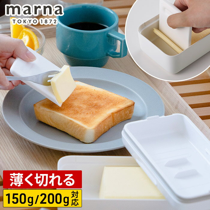 バター入れ カッター付き 薄く切れる バターカッター バターナイフ 密閉 保存容器 食洗機対応 パッキン付き ホワイト シンプル K776W [ marna マーナ 薄く切れるバターケース ]