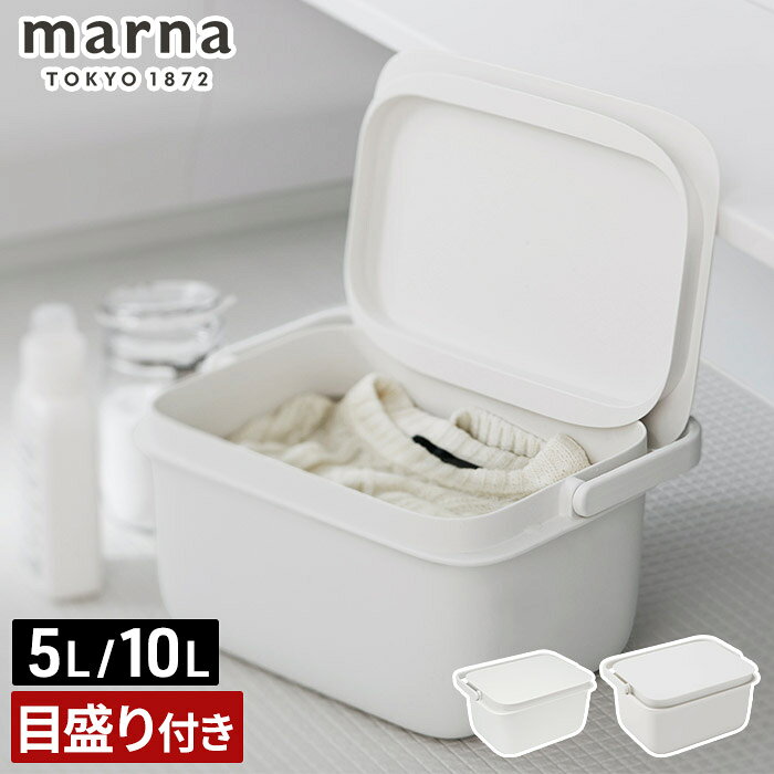 Rakuten - 収納ボックス ふた付き スクエア 長方形 角型 目盛り付き シンプル おしゃれ つけ置き洗い ホワイト W627W W659W きれいに暮らすシリーズ [ marna マーナ バケツ 5L / 10L ]