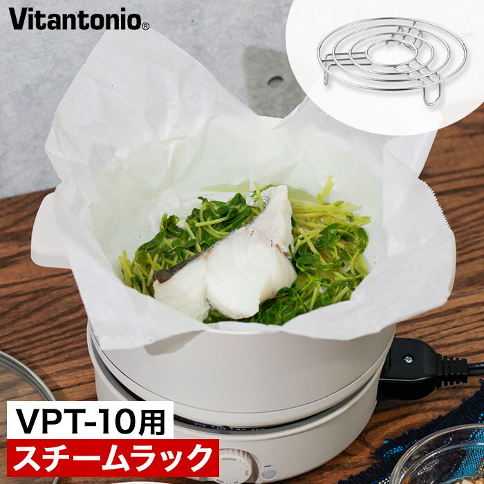 蒸し網 別売りパーツ 【365日出荷】 蒸し器 ステンレス 肉まん 天心 蒸し調理 ヘルシー 1〜2人用 [ Vitantonio ビタントニオ ミニポット用 スチームラック PVPT-10-SR ]