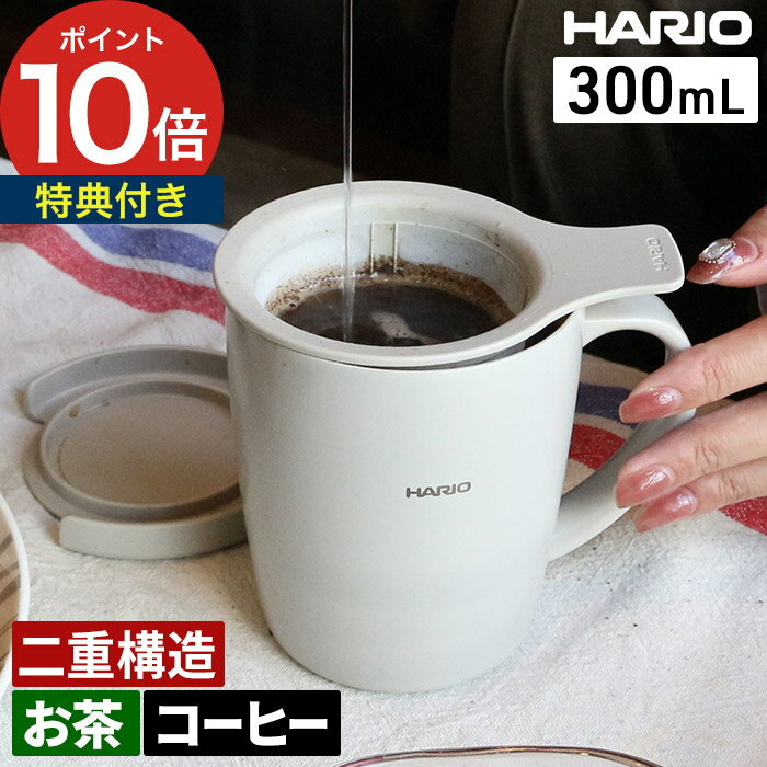 Rakuten - ふた付き マグカップ ハリオ 【特典付き】茶漉し ストレーナー 茶葉入れ付き 300ml グレージュ コーヒーフィルター コーヒーメーカー コップ 耐熱 耐冷 保温マグ 保冷マグ TCM-300GG おしゃれ セラミックコーティング ステンレス [ HARIO ティー＆コーヒーメーカーマグ ]