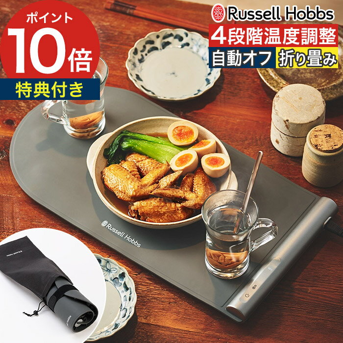 保温プレート 折りたたみ 【365日出荷＆特典付き】 温度調整 収納袋付き 収納バンド付き テーブルウォーマー 保温パッド 4段階 卓上 ヒーター 全面ヒーター 100℃ 温度キープ 自動電源オフ シリコン製 [ Russell Hobbs ラッセルホブス フードウォーマーパッド 3300JP ]