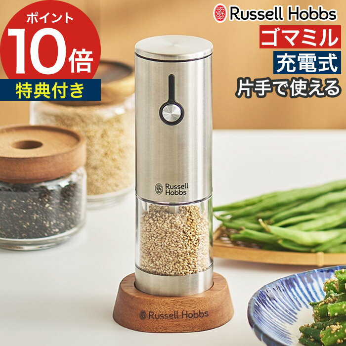 Russell Hobbs ラッセルホブス 充電式ゴマミル 7950JP すりたてゴマが味わえる贅沢。すりたてのゴマは風味がよく、ゴマの旨味も感じやすくなるので食が進みます。一方、ゴマはすった時点からの酸化によって、味も栄養価も速いスピードで落ちていきます。ラッセルホブスのゴマミルを食卓に常備しておけば食べる直前にすることができるので、ゴマの香りと、高い栄養素をしっかり味わいながら食事を楽しむことができます。粗さを細かく設定できるので、粗すりと中すりの間、中すりと細すりの間といった、微妙なすり加減調整ができます。ごまはすり方よって風味や食感が変わるため、料理に応じてすり目変えられると、使い道が広がります。 【p10】【楽天限定特典付き】 Russell Hobbs ラッセルホブス 充電式ゴマミル 7950JP すりごまミル 充電式 電動 ごますり器 片手 ステンレス セサミミル ごまミル スリゴマ おしゃれ 調整 煎りゴマ専用 ウッドスタンド付き 胡麻 ごま すり器 電池不要 ミル USB充電 自動 卓上 煎りごま シルバー ワンプッシュ スタイリッシュ シルバー スタンド付き ごますり機 調理器具 キッチン用品 ギフト プレゼント おすすめRussell Hobbs ラッセルホブス 充電式ゴマミル 7950JP ( すりごまミル 電動 充電式 ) 豪華 特典付き すりたてゴマが味わえる贅沢 すりたてのゴマは風味がよく、ゴマの旨味も感じやすくなるので食が進みます。一方、ゴマはすった時点からの酸化によって、味も栄養価も速いスピードで落ちていきます。「Russell Hobbs ( ラッセルホブス ) ゴマミル」を食卓に常備しておけば食べる直前にすることができるので、ゴマの香りと、高い栄養素をしっかり味わいながら食事を楽しむことができます。 粗さを細かく設定できるので、粗すりと中すりの間、中すりと細すりの間といった、微妙なすり加減調整ができます。ごまはすり方よって風味や食感が変わるため、料理に応じてすり目変えられると、使い道が広がります。 SIZE 商品名 Russell Hobbs ラッセルホブス 充電式ゴマミル 7950JP 品番 / JAN 7950JP / 4560132470912 サイズ ミル本体：直径5.5cm × 高さ19cm スタンドセット時：横幅9cm × 奥行き8.5cm × 高さ20cm 重量 315g（スタンドセット時：約350g） 材質 ステンレス、セラミック、PCTG樹脂、ABS樹脂 電源 リチウムポリマー電池 3.7V 500mAh フル充電時間 約90分 充電用USBケーブルの長さ 約0.7m 付属品 充電用USBケーブル（Type-C）、ウッドスタンド、ブラシ/td> 製造国 中国 保証期間 お買い上げ日より1年間 すりたてゴマが味わえる贅沢。すりたてのゴマは風味がよく、ゴマの旨味も感じやすくなるので食が進みます。一方、ゴマはすった時点からの酸化によって、味も栄養価も速いスピードで落ちていきます。ラッセルホブスのゴマミルを食卓に常備しておけば食べる直前にすることができるので、ゴマの香りと、高い栄養素をしっかり味わいながら食事を楽しむことができます。粗さを細かく設定できるので、粗すりと中すりの間、中すりと細すりの間といった、微妙なすり加減調整ができます。ごまはすり方よって風味や食感が変わるため、料理に応じてすり目変えられると、使い道が広がります。 Russell Hobbs ( ラッセルホブス ) シリーズは こちら ギフトバッグラッピングは こちら キッチン家電ランキング