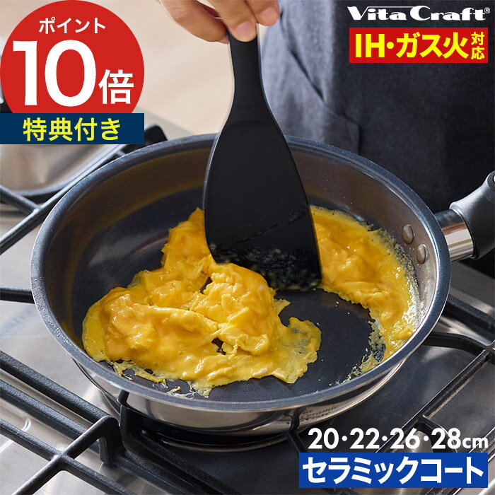 Rakuten - フライパン ガス火 IH対応 【特典付き】 セラミックコーティング 3層 浅型 深型 PFASフリー 20cm 22cm 26cm 28cm ウォックパン ステンレス アルミ こびりつきにくい 長持ち シンプル おしゃれ フッ素不使用［ vita craft ビタクラフト ソフィアセラミック フライパン ］