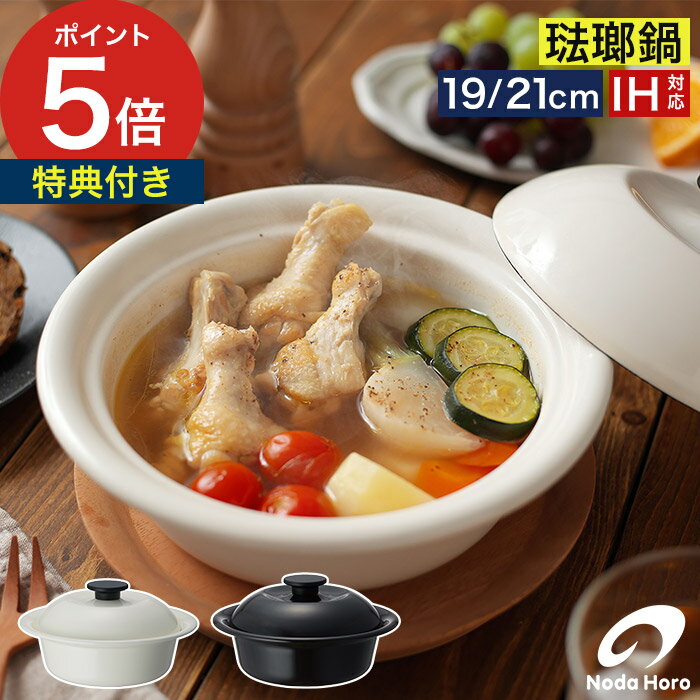 Ih/Gas Compatible - 一人鍋 ほうろう 【特典付き】 おしゃれ 19cm 21cm 万能鍋 渋黒 鍋 ih 乳白 琺瑯鍋 個々鍋 KO-19 KO-21 ひとり鍋 [ 野田琺瑯 ココナベ 小 / 大 ]