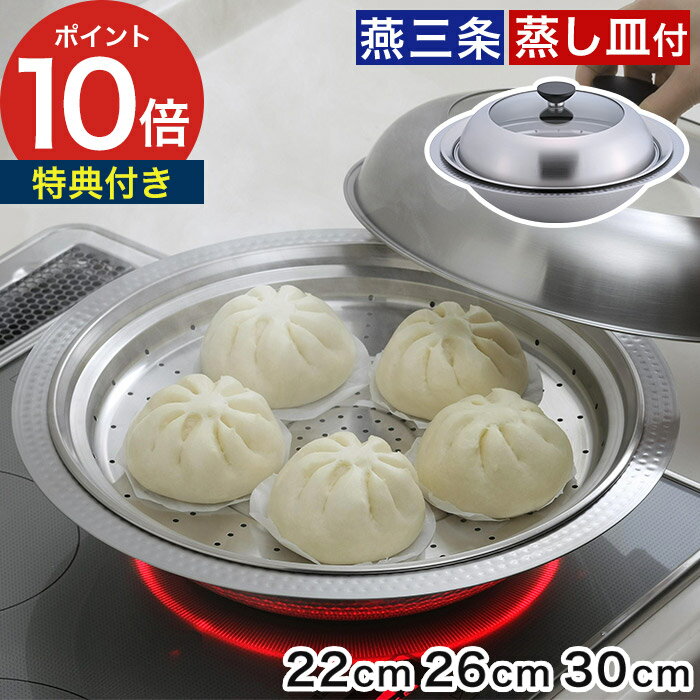 乐天商城 - 卓上鍋 ih 蒸し器 【特典付き】 鍋 燕三条 蓋付き 蒸し鍋 万能鍋 ステンレス鍋 日本製 洗いやすい 年中使える ボウル 器 皿 食洗機対応 47579 47580 47251 [ 下村企販 継ぎ目のないステンレス卓上鍋 蒸し皿付き 22cm / 26cm / 30cm ]