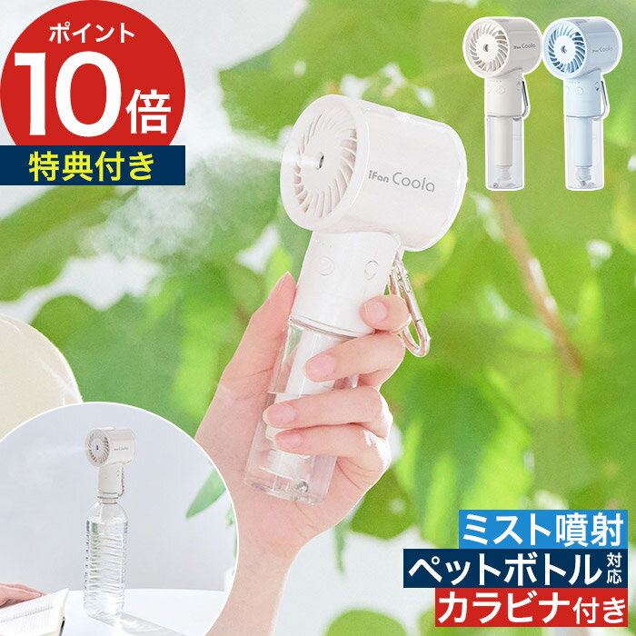 Rakuten - ハンディファン ミスト 【特典付き】細かいミスト 手持ち 涼しい 冷風扇 ペットボトル対応 持ち運び ポータブル カラビナ付き コンパクト おしゃれ iFan Cooler [ エレス アイファン クーラ IF-CLA26 ]