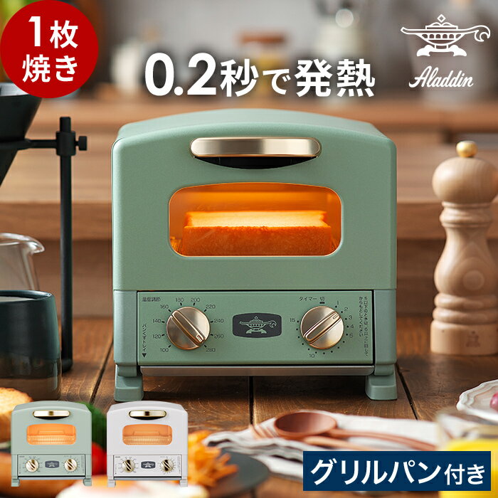トースター 1枚 アラジン 【特典付き】 オーブントースター コンパクト 小型 食パン 山型 トース ...