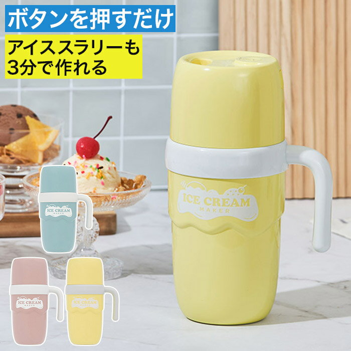Rakuten - アイスクリームマシン アイスクリームメーカー 家庭用 かわいい オートオフ 無添加 安全 手作り コンパクト アイス 小型 自動撹拌 安心 アイススラリー おしゃれ レシピ付き 子供 給電式 [ アイススラリーも自動で作れるアイスクリームメーカー LCAKC004 ]