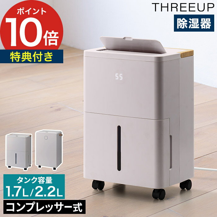 除湿機 衣類乾燥 【特典付き】小型 コンパクト設計 木目調 湿気対策 静音 おしゃれ 1.7L 2.2L THREEUP ホワイト ハンドル付き 北欧風 [..