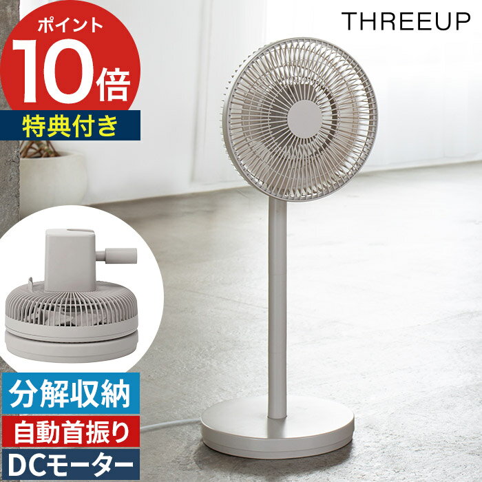 Rakuten - 扇風機 dcモーター 【特典付き】 折り畳み コンパクト 2026 静音 電源コード式 高さ調節 コンセント式 サーキュレーター スリーアップ THREEUP メモリー機能 省エネ リモコン付き [ スリーアップ 左右自動首振り スマート収納 DCリビングファン LF-T2653 ]